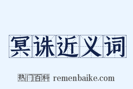 冥诛近义词是什么意思的图片